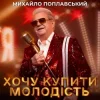 Portada Михайло Поплавський - Хочу купити молодість Михайло Поплавський - Хочу купити молодість