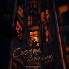 Portada HYDY & НЕЛИЗА & 5 Пятниц - Сердце пополам HYDY & НЕЛИЗА & 5 Пятниц - Сердце пополам