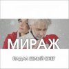Portada Мираж - Падал Белый Снег Мираж - Падал Белый Снег