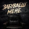 Kosmirak - Забуваєш мене (KARMV REMIX)