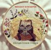 Portada Михаил Елизаров - Самогон Михаил Елизаров - Самогон