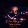 Portada Юля Паршута - Перегорела Юля Паршута - Перегорела