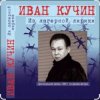 Portada Иван Кучин - А на чёрных ресницах Иван Кучин - А на чёрных ресницах