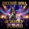 Евгений Зима - Посмотри мне в глаза
