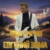 Portada Евгений и Диана Зима - Две звезды Евгений и Диана Зима - Две звезды