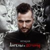 Portada Иракли - Напополам Иракли - Напополам