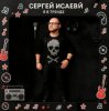 Portada СЕРГЕЙ ИСАЕВ - Я В ТРЕНДЕ СЕРГЕЙ ИСАЕВ - Я В ТРЕНДЕ