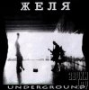 Желя - Волчий вой