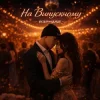 Portada R3phase - На Випускному R3phase - На Випускному