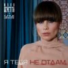 Portada Юлия Беретта &Ночное_Движение - Я тебя не отдам Юлия Беретта &Ночное_Движение - Я тебя не отдам