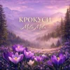 Portada MILA MILA - Крокуси MILA MILA - Крокуси