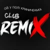 Portada Miha Danilchuk - Ой у полі Криниченька (Club Remix) Miha Danilchuk - Ой у полі Криниченька (Club Remix)