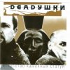 Portada Deadушки - Солги Мне Deadушки - Солги Мне