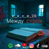 Portada e_x_c_e_20 - Между строк e_x_c_e_20 - Между строк