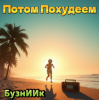 Portada БузнИИк - Потом Похудеем БузнИИк - Потом Похудеем