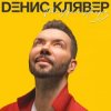 Portada Денис Клявер - Брачный кортеж Денис Клявер - Брачный кортеж