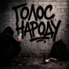 Portada GrinGoVibe & Danny Wayne - Голос народу GrinGoVibe & Danny Wayne - Голос народу