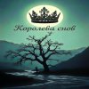 Portada Brigo - Королева снов Brigo - Королева снов