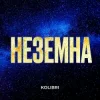 Portada Kolibri - Неземна Kolibri - Неземна