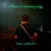 Portada IVAN LIULENOV - ДІВЧИНА В ПЕРШОМУ РЯДУ (KARMV REMIX) IVAN LIULENOV - ДІВЧИНА В ПЕРШОМУ РЯДУ (KARMV REMIX)