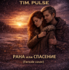 Portada TIM.PULSE - Рана или спасение (Female cover) TIM.PULSE - Рана или спасение (Female cover)