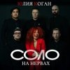 Portada Юлия Коган - Быть для тебя Юлия Коган - Быть для тебя