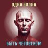 Portada Одна Волна - Трудно быть богом Одна Волна - Трудно быть богом