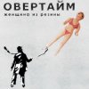 Portada Овертайм - Женщина Из Резины Овертайм - Женщина Из Резины