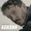 Portada Ivan NAVI - Бензин Ivan NAVI - Бензин