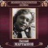 Portada Евгений Мартынов - Невеста Евгений Мартынов - Невеста