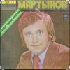Portada Евгений Мартынов - Васильковые глаза Евгений Мартынов - Васильковые глаза