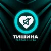 Portada Тайпан feat. LI ZA - Тишина Тайпан feat. LI ZA - Тишина