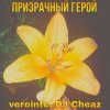Portada Verointe (prod. DJ Cheaz) - Призрачный герой Verointe (prod. DJ Cheaz) - Призрачный герой