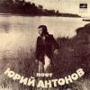 Portada Юрий Антонов - Отчего Юрий Антонов - Отчего