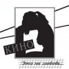 Portada Кино - Музыка волн Кино - Музыка волн