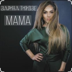 Portada Зарина Тилидзе - Мама