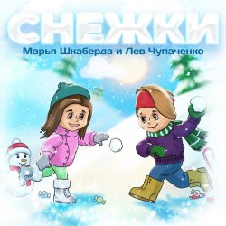 Portada Марья Шкаберда & Лев Чупаченко - Снежки