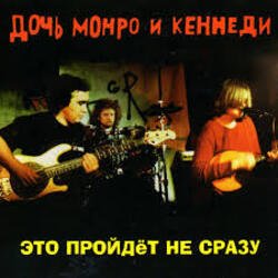 Portada Дочь Монро и Кеннеди - Рокенролы