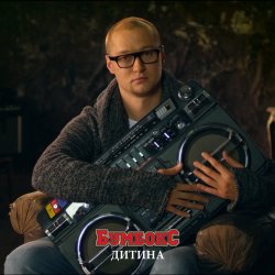 Portada Бумбокс - Дитина