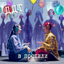 Portada ДДТ - В постели