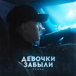Portada 52Ghz - Девочки забыли