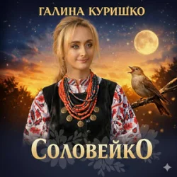 Portada Галина Куришко - Соловейко