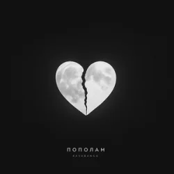 Portada Kavabanga - Пополам