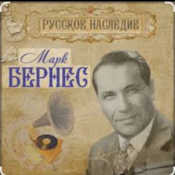 Portada Марк Бернес - Рабочий человек