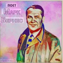 Portada Марк Бернес - Настоящие мужчины