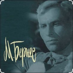 Portada Марк Бернес - Перекресток