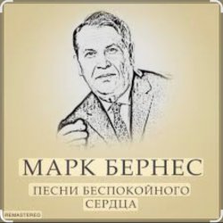 Portada Марк Бернес - Злата Прага