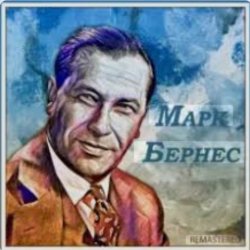 Portada Марк Бернес - Последний урок
