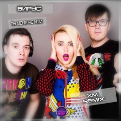 Portada Вирус - Ты меня не ищи (Free Dj's Rework)