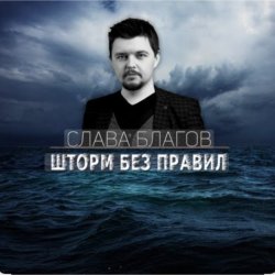 Portada Слава Благов - Шторм без правил